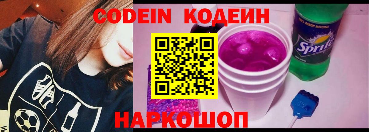 Кодеиновый сироп Lean Purple Drank  Codein Purple Drank  даркнет сайт  Чусовой  Вход с VPN 